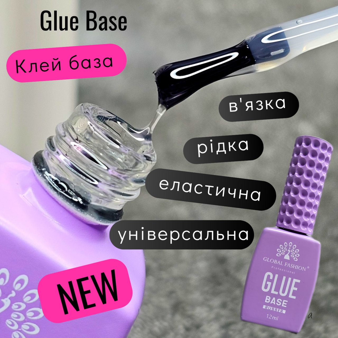 Клей база зчіпка для нігтів каучукова Glue Base Global Fashion 15 ml