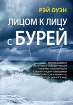 Віч-на-віч з бурею. Використання когнітивно-поведінкової терапії, усвідомленості та прийняття для підвищення життєстійкості в моме