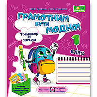 Грамотним бути модно Тренажер із письма 1 клас Авт: Кравцова Н. Вид: ПіП