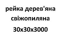 30х30х3000 Рейка деревянная свежепиленная