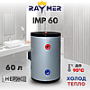 Буферна ємність, Raymer IMP 60, нержавіючий бак-накопичувач на 60л тепло-холод