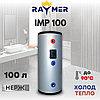 Буферна ємність, Raymer IMP 100, нержавіючий бак-накопичувач, 100л тепло-холод