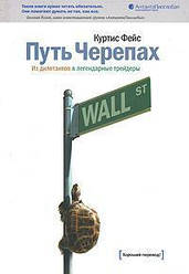 Шлях Черепах. З дилетантів до легендарних трейдерів. Куртіс Фейс