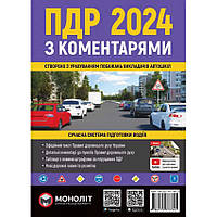Правила Дорожнього Руху України 2024 з коментарями та ілюстраціями