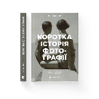 Книга Краткая история фотографии. Ключевые жанры, роботы, темы и техники. Автор Иан Гейдн Смит (Укр.)