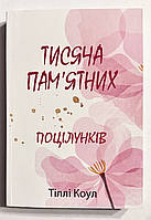 Тысяча поцелуев, которые невозможно забыть. Тилли Коул (украинский язык)