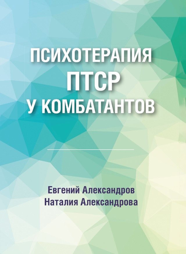 Психотерапія ПТСР у комбатантів. Євген Олександров