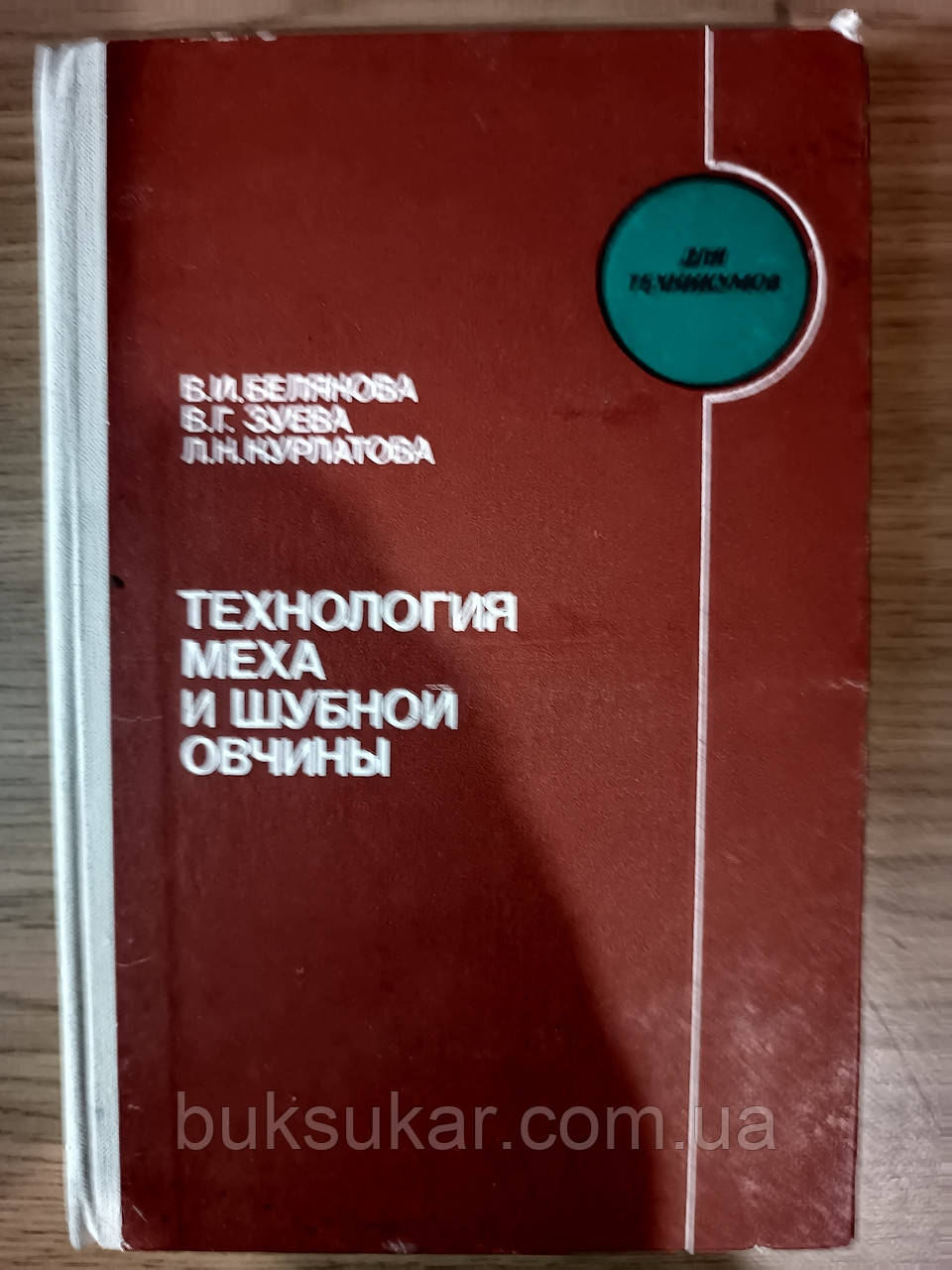 Книга Технологія хутра та шубної овчини