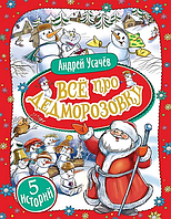 Все про Дедморозовку 5 историй - Усачев Андрей для детей 9635