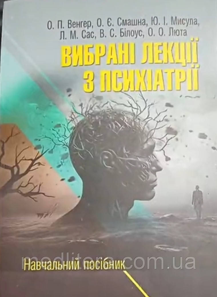 Венгер Вибрані лекції з психіатрії