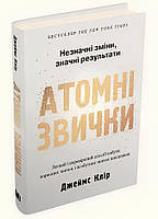 Книга: Атомні звички. Як придбати хороші звички і позбутися поганих - Джеймс Клір (Укр мова,Тверда обкладинка)