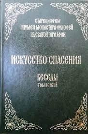 Мистецтво порятунку. Бесіди. Том перший.Старець Шеф Філофейський (Мораїтіс)