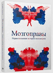 Мозгоправи. Нерозказана історія психіатрії. Джеффрі Ліберман