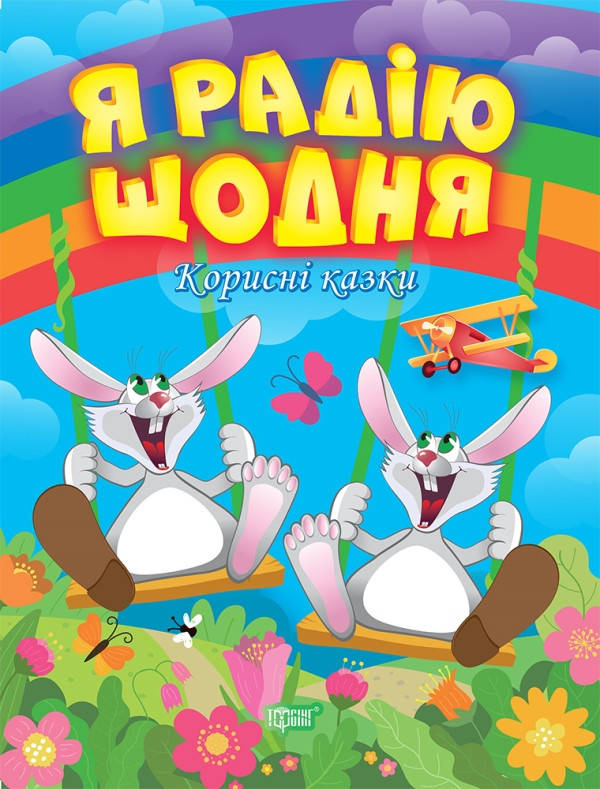 Книжка для дітей "Я радію щодня. Корисні казки" | Торсінг, фото 1