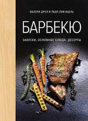 Барбекю. Закуски, основні блюда, десерти. Друе Ст, В'єль П.-Л.