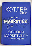 Основы маркетинга. Классическое издание. Филипп Котлер (Украинский язык)