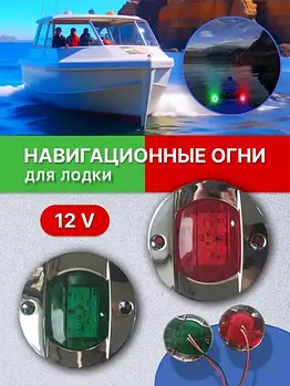 Навігаційні ходові стоянкові вогні судна човни і катери