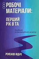 РОБОЧІ МАТЕРІАЛИ: ПЕРШИЙ РІК В ТРАНЗАКЦІЙНОМУ АНАЛІЗІ. РОКСАНА ЯЩУК