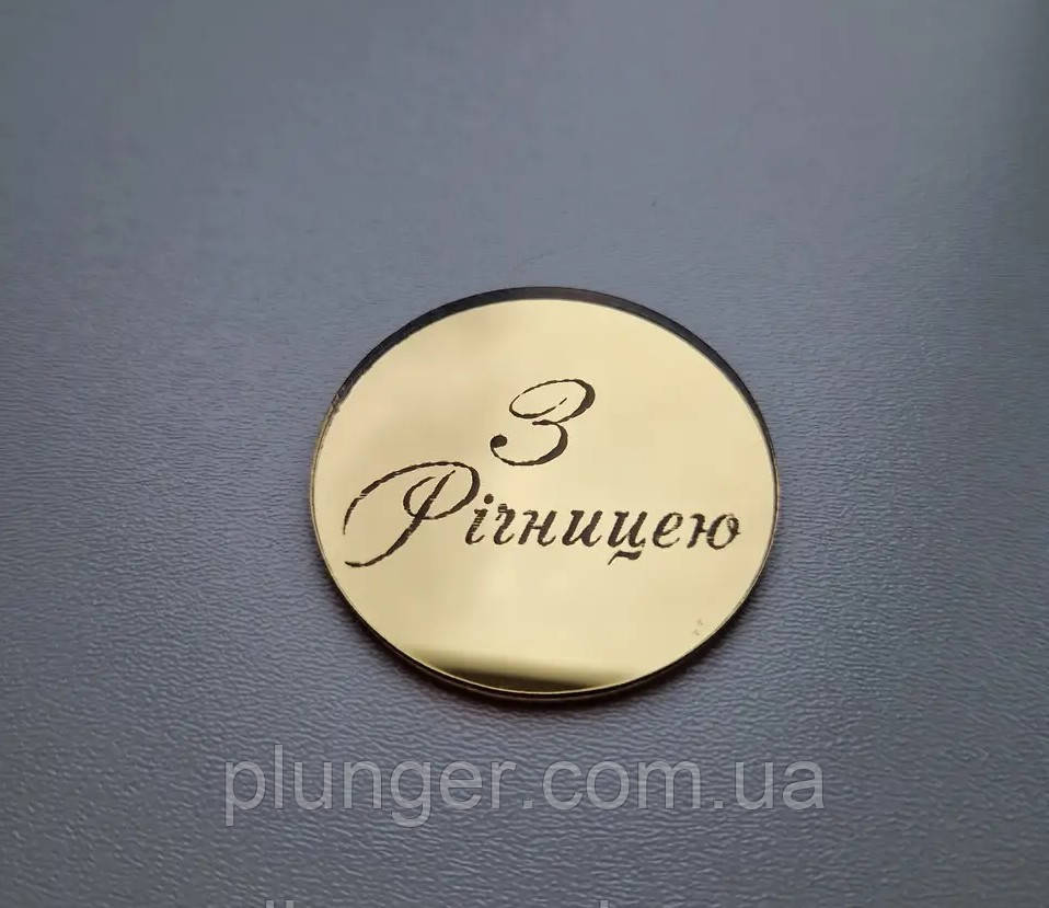 Топер, декор для кондитерських виробів акриловий Круглий З річницею, 5 см