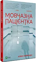 "Мовчазна пацієнтка" Алекс Михаэлидес