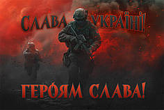 Прапор «Слава Україні! Героям слава!» червоний світанок