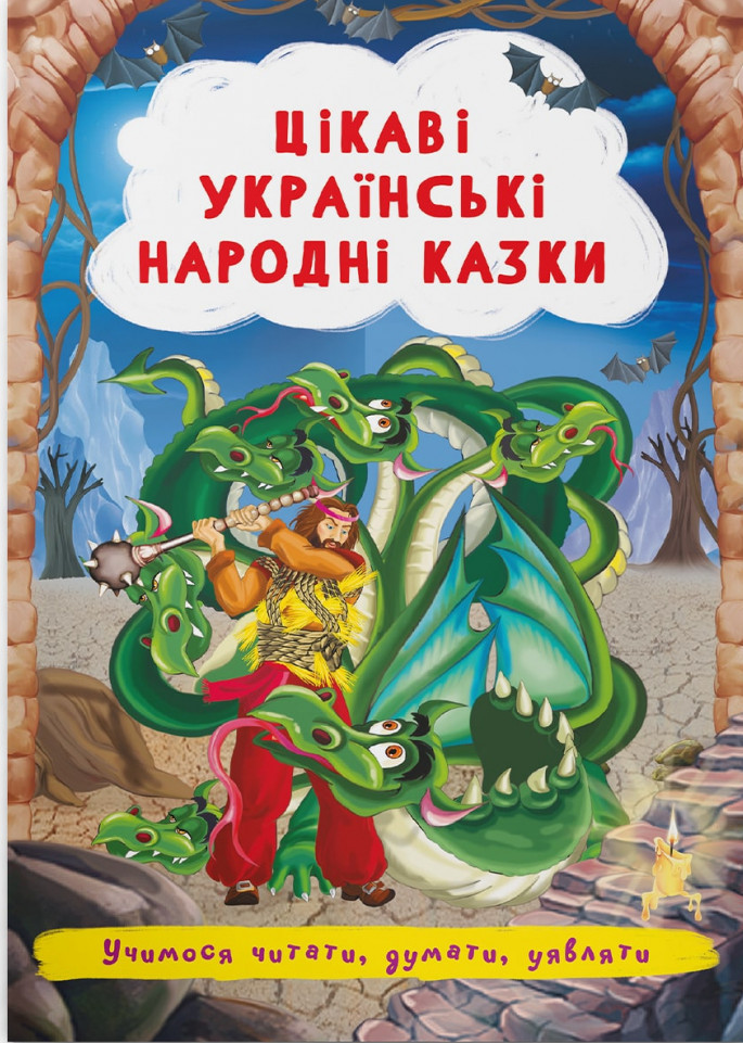 Дитяча книжка "Цікаві українські народні казки" | Кристал Бук