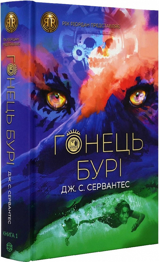 Гонець Бурі. Книга 1. Дж. С. Сервантес. Жорж