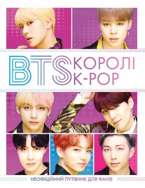BTS: КОРОЛІ K-POP. Гелен Браун. Жорж
