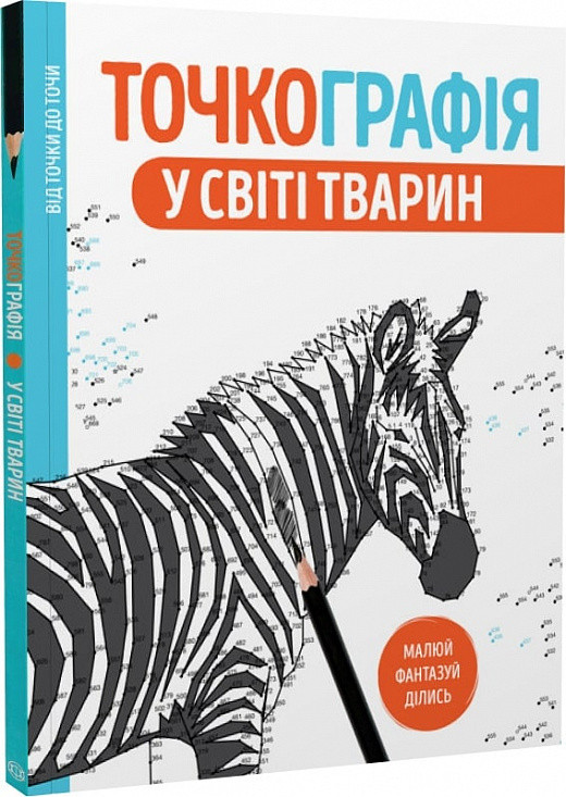 Точкографія. У світі тварин . . Жорж