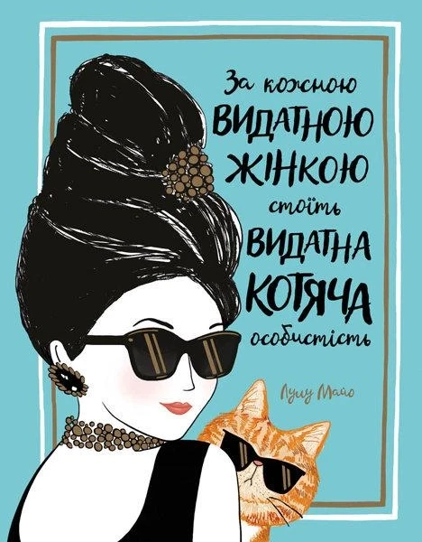 За кожною ВИДАТНОЮ ЖІНКОЮ стоїть ВИДАТНИЙ КІТ. Лулу Майо. Жорж