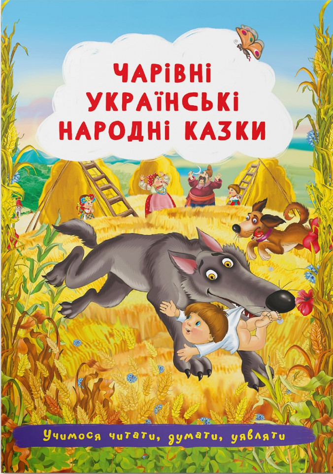 Дитяча книжка "Чарівні українські народні казки" | Кристал Бук