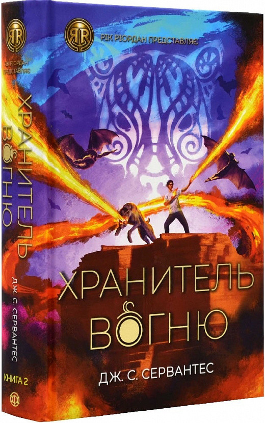 Хранитель вогню. Книга 2. Дж. С. Сервантес. Жорж