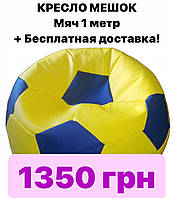 АКЦИЯ!!! Кресло-мешок пуф мяч 100 см оксфорд (ЖЕЛТО-СИНИЙ) + Бесплатная доставка по Украине!
