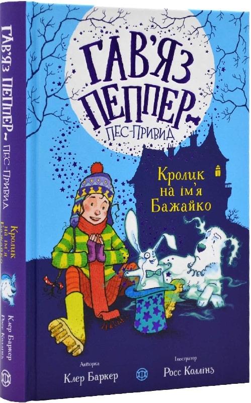 Гав’яз Пеппер — пес-привид. Кролик на ім’я Бажайко. Книга 5. Клер Баркер. Жорж