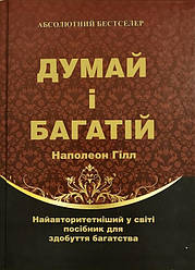 Думай і багатій. Наполеон Гілл