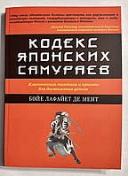 Кодекс японских самураев. Бойе Лафайет де Мент