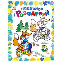 Раскраска детская Посмотри и раскрась "Сказочная Украина" 628012 с подсказкой
