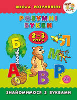 Книга для детей "Школа умняшек - Умные буквы. 2-3 года" | Ула