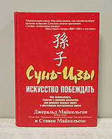 Сунь-цзы Искусство побеждать Майкельсон