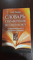 Книга Словарь-справочник по синтаксису современного русского языка Ломов А.М.