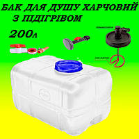 Бак для душу харчовий 200 л прямокутний з підігрівом води та терморегулятором (ТЕН, лійка)