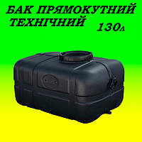Бак технічний 130 літрів пластиковий чорний Ємність для транспортування та зберігання води, палива, олії