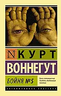 Бойня №5 Курт Воннегут (Форс, ЭК)