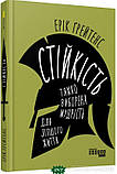 Книга Стійкість. Тяжко виборена мудрість для ліпшого життя. Автор Ґрейтенс Ерік (Укр.) (обкладинка тверда), фото 8
