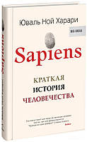 Книга «Sapiens. Краткая история человечества». Автор - Ювал Ной Харарі