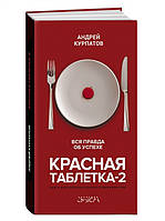 Книга Красная таблетка-2. Вся правда об успехе. Автор Курпатов А. (Рус.) (переплет твердый) 2020 г.