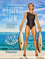 Книга "#Здорово едим. Попробуй счастье на вкус" (978-617-7808-36-6) автор Наталья Давыдова