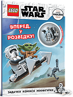 LEGO Star Wars. Вперед, у розвідку! Комікси, завдання, мініфігурка - Мацей Андрусяк (978-617-7969-15-9)