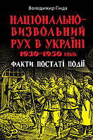 Національно-визвольний рух в Україні 1930 1950 років: факти, постаті, події - Володимир Гінда