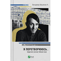 Книга Я перетворююсь... Щоденник окупації. Вибрані вірші - Володимир Вакуленко-К. Vivat (9786171701564)